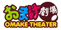 Omake Theater「おまけ劇場」